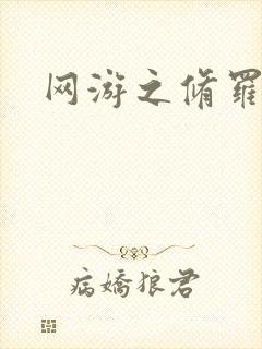 网游之修罗传说