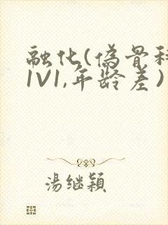 融化(伪骨科,1V1,年龄差)