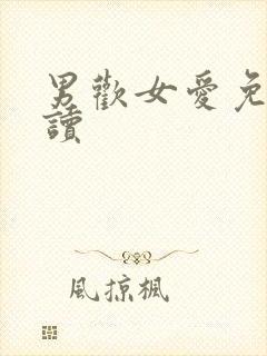 男欢女爱免费阅读封面