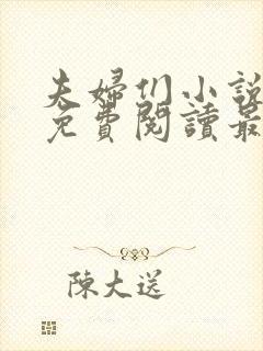 夫妇们小说全文免费阅读最新章节