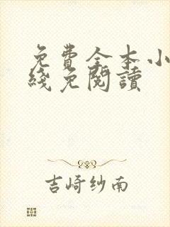免费全本小说在线免阅读