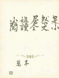 小姐居然是女儿阅读全文小说