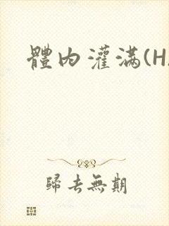体内灌满(H)