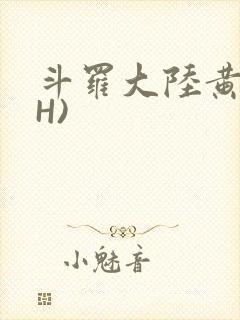 斗罗大陆黄文(H)