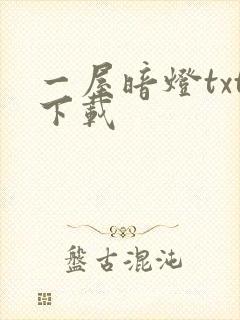一屋暗灯txt下载