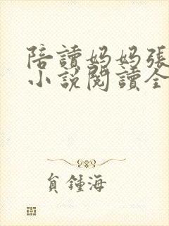 陪读妈妈张淑敏小说阅读全文