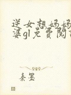 逆女想妈妈做老婆gl免费阅读笔趣阁