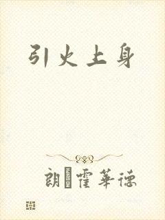 引火上身