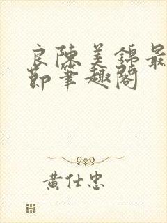 良陈美锦最新章节笔趣阁