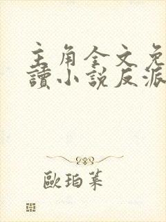 主角全文免费阅读小说反派只想苟