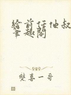 给前任他叔冲喜笔趣阁