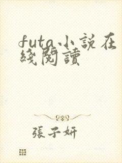 futa小说在线阅读封面