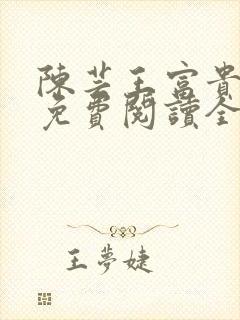 陈芸王富贵小说免费阅读全文