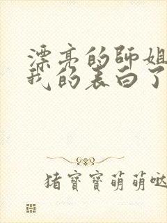 漂亮的师姐接受我的表白了封面
