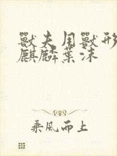 兽夫用兽形播种麒麟叶沫封面