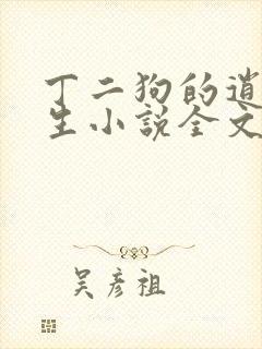 丁二狗的逍遥人生小说全文免费阅读