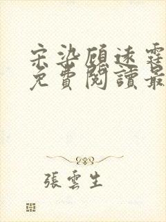宋染顾远霆小说免费阅读最新章节