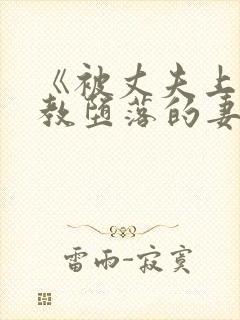 《被丈夫上司调教堕落的妻子》