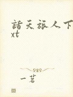 诸天旅人下载txt