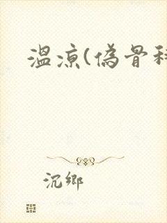 温凉(伪骨科)