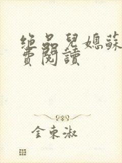绝品儿媳苏暖免费阅读封面
