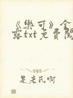《乐可》金银花露txt免费阅读封面