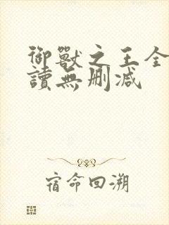 御兽之王全文阅读无删减