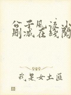 公子风流小说无删减在线阅读