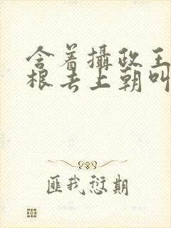 含着摄政王的紫根去上朝叫什么