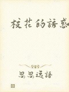 校花的诱惑