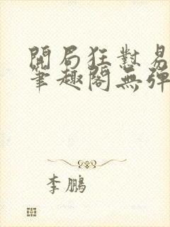 开局狂怼易小川笔趣阁无弹窗