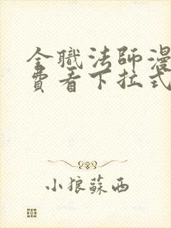 全职法师漫画免费看下拉式六漫画