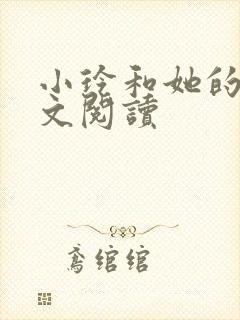 小玲和她的公全文阅读