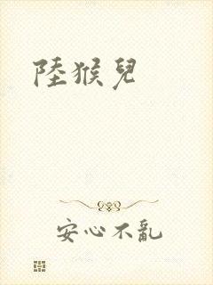 陆猴儿