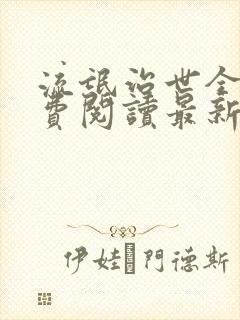 流氓治世全文免费阅读最新章节更新封面