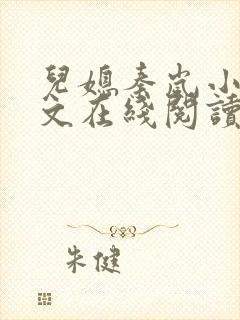 儿媳秦岚小说全文在线阅读无弹窗