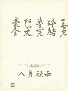 豪门梦碎王老头全文完结免费阅读