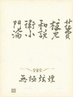 门卫和校花的沉沦小说免费阅读封面