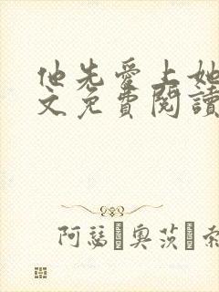 他先爱上她的全文免费阅读小说