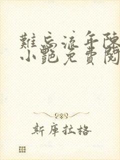 难忘流年陈海钟小艳免费阅读