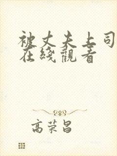 被丈夫上司调教在线观看封面