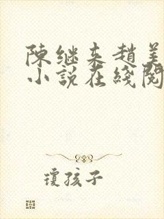 陈继来赵美媛的小说在线阅读免费全文封面