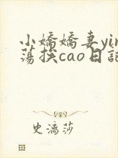小娇娇妻yin荡挨cao日记