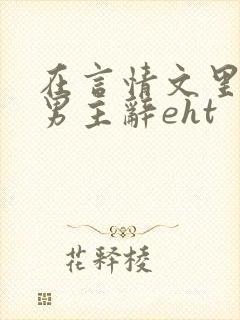 在言情文里撩直男主辞eht