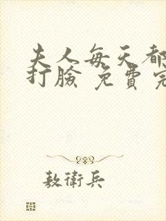 夫人每天都在线打脸 免费完整版