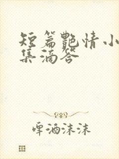 短篇艳情小说合集滴答