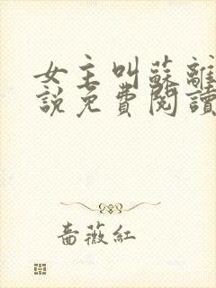 女主叫苏离的小说免费阅读