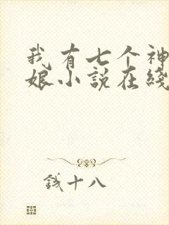 我有七个神兽奶娘小说在线阅读封面