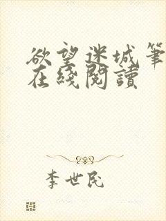 欲望迷城笔趣阁在线阅读
