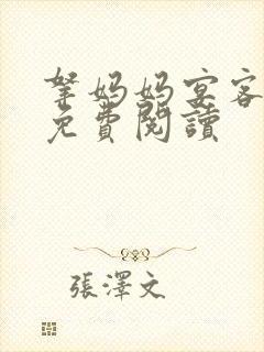 拿妈妈宴客全文免费阅读